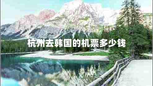 杭州去韓國(guó)的機(jī)票多少錢
