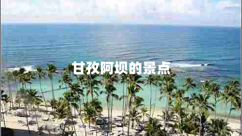 甘孜阿壩的景點