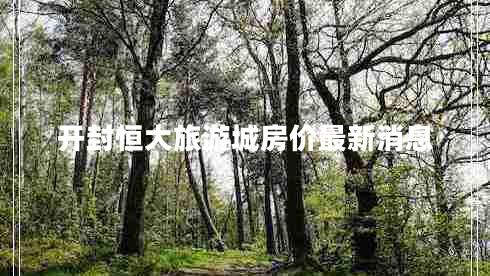 開封恒大旅游城房?jī)r(jià)最新消息