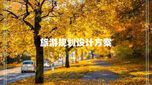 旅游規(guī)劃設(shè)計方案