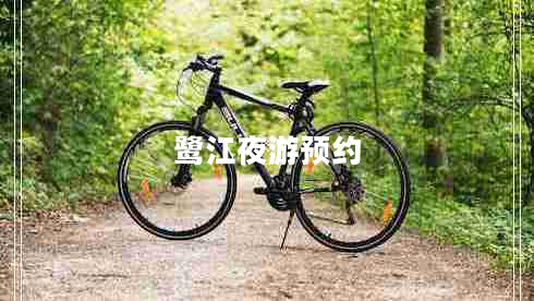 鷺江夜游預(yù)約