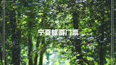 寧夏旅游門票