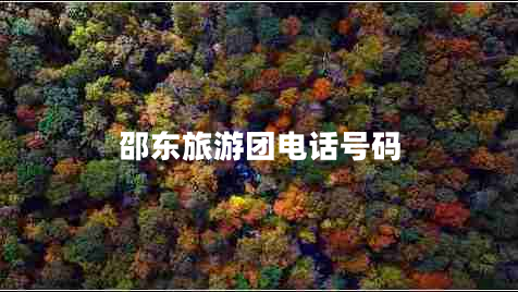 邵東旅游團(tuán)電話號(hào)碼