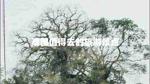 泰國值得去的旅游景點