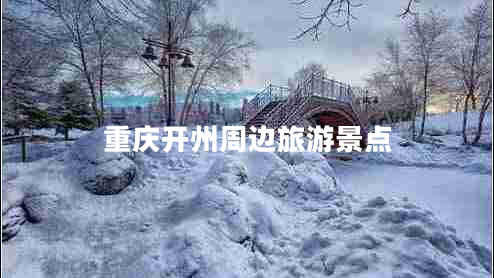 重慶開州周邊旅游景點