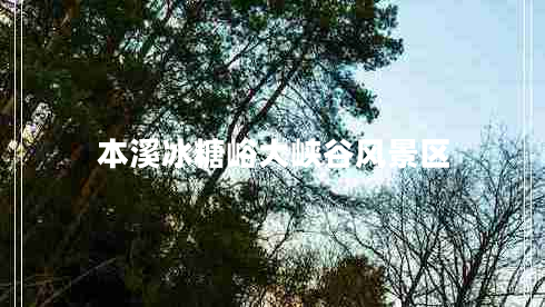 本溪冰糖峪大峽谷風(fēng)景區(qū)