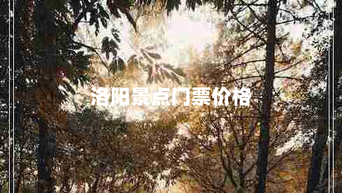洛陽(yáng)景點(diǎn)門票價(jià)格