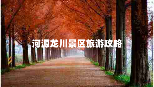 河源龍川景區(qū)旅游攻略