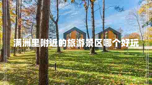 滿洲里附近的旅游景區(qū)哪個好玩