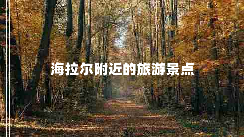 海拉爾附近的旅游景點