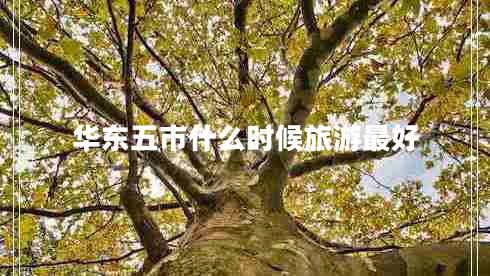 華東五市什么時候旅游最好