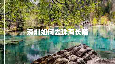 深圳如何去珠海長隆