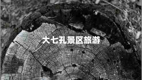 大七孔景區(qū)旅游