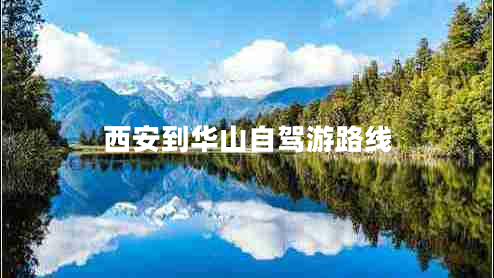 西安到華山自駕游路線