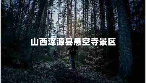 山西渾源縣懸空寺景區(qū)