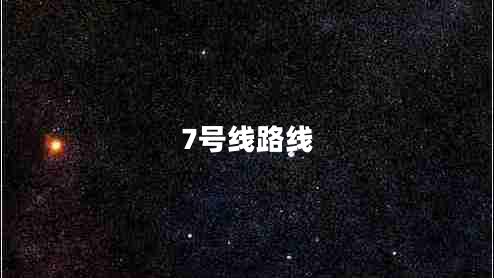 7號(hào)線(xiàn)路線(xiàn)