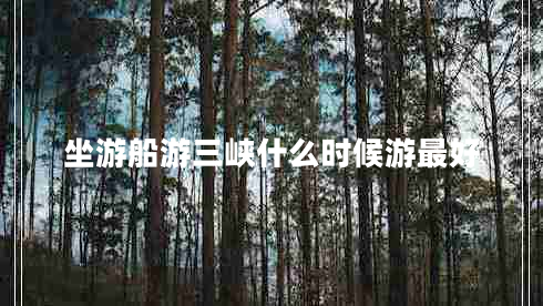 坐游船游三峽什么時候游最好