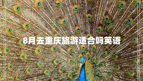 8月去重慶旅游適合嗎英語