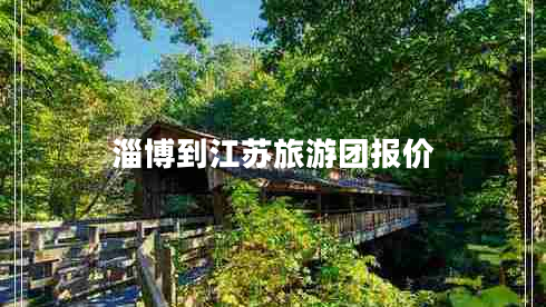 淄博到江蘇旅游團(tuán)報價