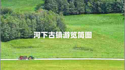 河下古鎮(zhèn)游覽簡(jiǎn)圖