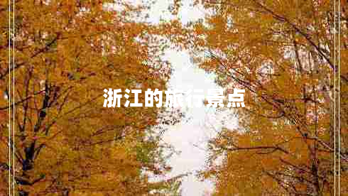浙江的旅行景點