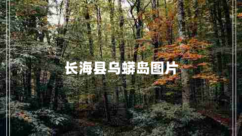 長?？h烏蟒島圖片