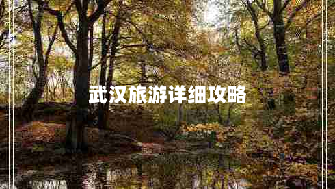 武漢旅游詳細(xì)攻略