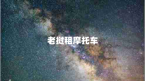 老撾租摩托車