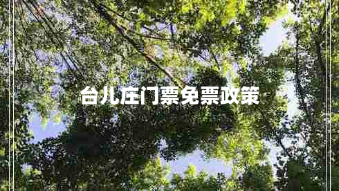 臺兒莊門票免票政策