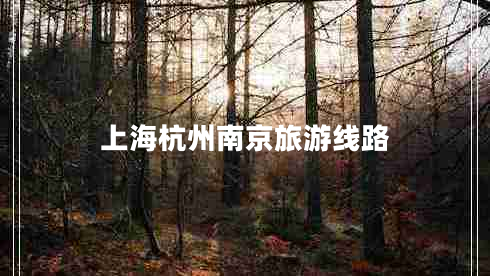 上海杭州南京旅游線路