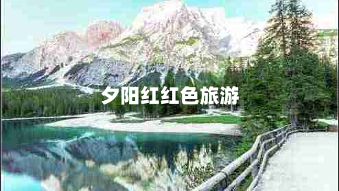 夕陽(yáng)紅紅色旅游