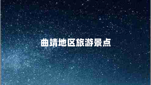 曲靖地區(qū)旅游景點(diǎn)