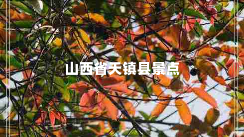 山西省天鎮(zhèn)縣景點(diǎn)