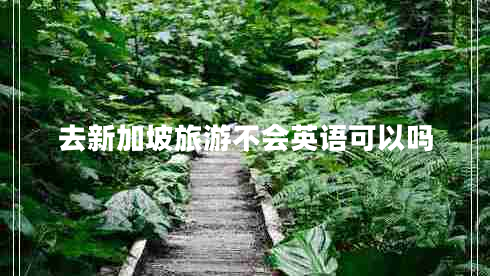 去新加坡旅游不會(huì)英語(yǔ)可以嗎
