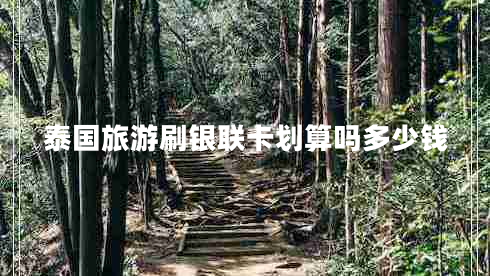 泰國(guó)旅游刷銀聯(lián)卡劃算嗎多少錢