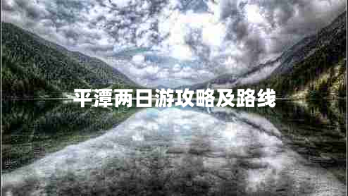 平潭兩日游攻略及路線