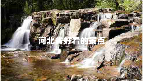 河北省好看的景點