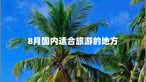 8月國(guó)內(nèi)適合旅游的地方