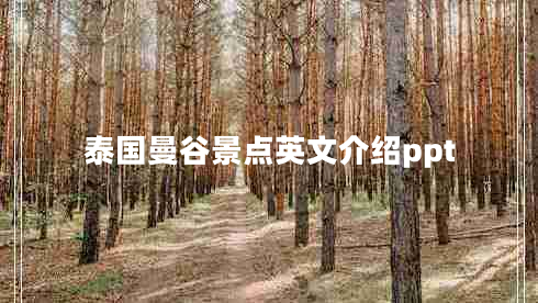 泰國曼谷景點英文介紹ppt
