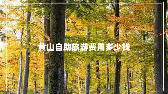 黃山自助旅游費(fèi)用多少錢