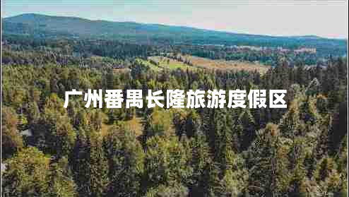 廣州番禺長隆旅游度假區(qū)
