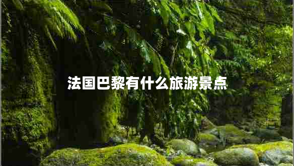 法國(guó)巴黎有什么旅游景點(diǎn)