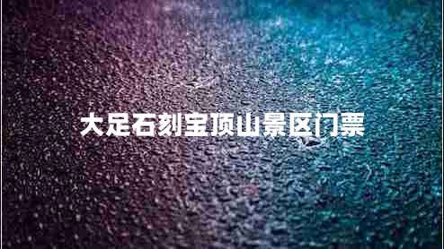 大足石刻寶頂山景區(qū)門(mén)票