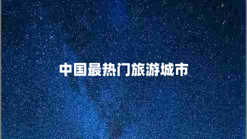 中國最熱門旅游城市