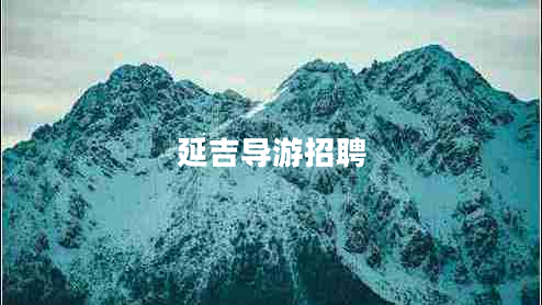 延吉導(dǎo)游招聘