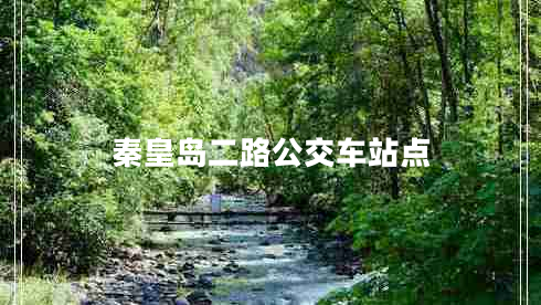 秦皇島二路公交車站點