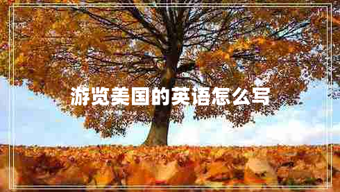 游覽美國的英語怎么寫