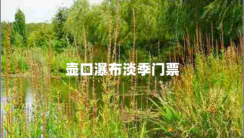 壺口瀑布淡季門票
