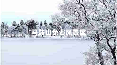 馬鞍山免費(fèi)風(fēng)景區(qū)