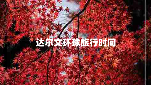 達爾文環(huán)球旅行時間